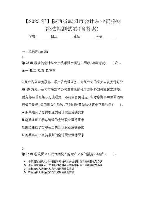 【2023年】陕西省咸阳市会计从业资格财经法规测试卷(含答案)