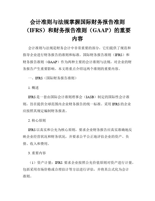 会计准则与法规掌握国际财务报告准则(IFRS)和财务报告准则(GAAP)的重要内容