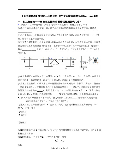 【苏科版物理】物理初三年级上册 期中复习精选试卷专题练习(word版