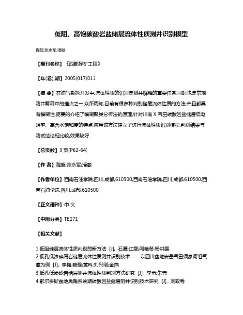 低阻、高饱碳酸岩盐储层流体性质测井识别模型