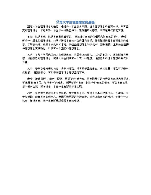 坚定大学生理想信念的途径