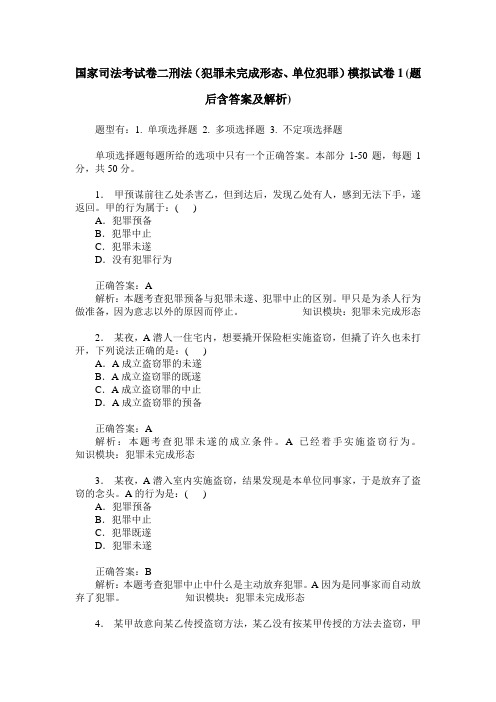 国家司法考试卷二刑法(犯罪未完成形态、单位犯罪)模拟试卷1(题