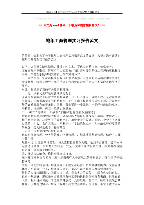 【精品文档】蛇年工商管理实习报告范文-优秀word范文 (2页)