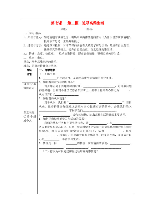 七年级政治上册 第三单元 第七课《品味生活》(第2框 追寻高雅生活)导学案 新人教版