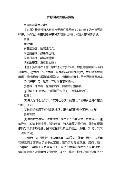 岁暮阅读答案及赏析