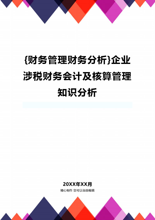 {财务管理财务分析}企业涉税财务会计及核算管理知识分析