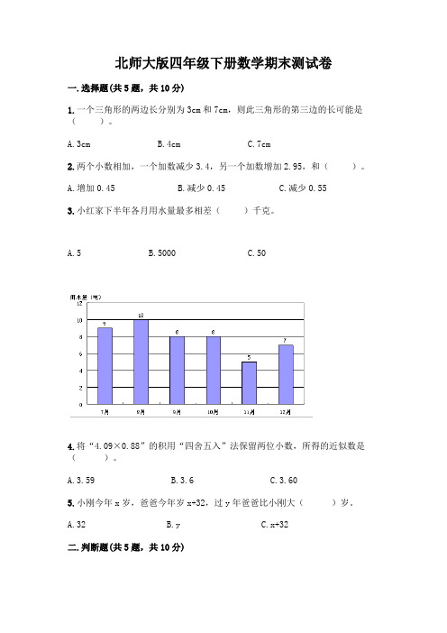 北师大版四年级下册数学期末测试卷含完整答案(精品)