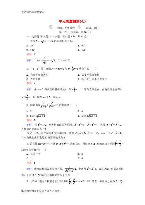 [推荐学习]2018年高考数学考点通关练第七章平面解析几何单元质量测试文