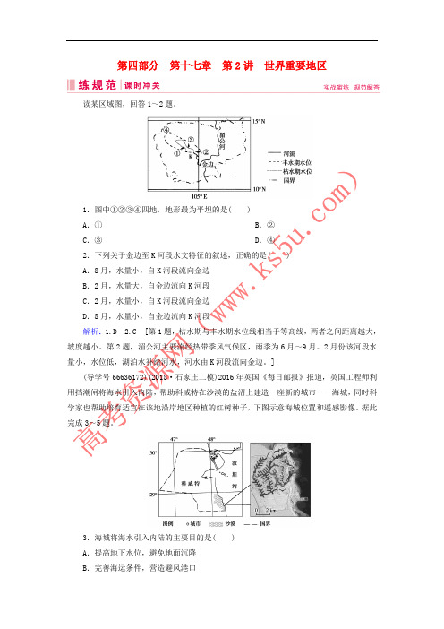 2019届高考地理一轮复习 第四部分 区域地理 第十七章 世界地理 2 世界重要地区课时冲关 新人教版