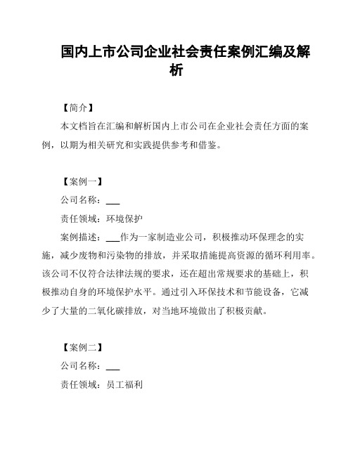 国内上市公司企业社会责任案例汇编及解析