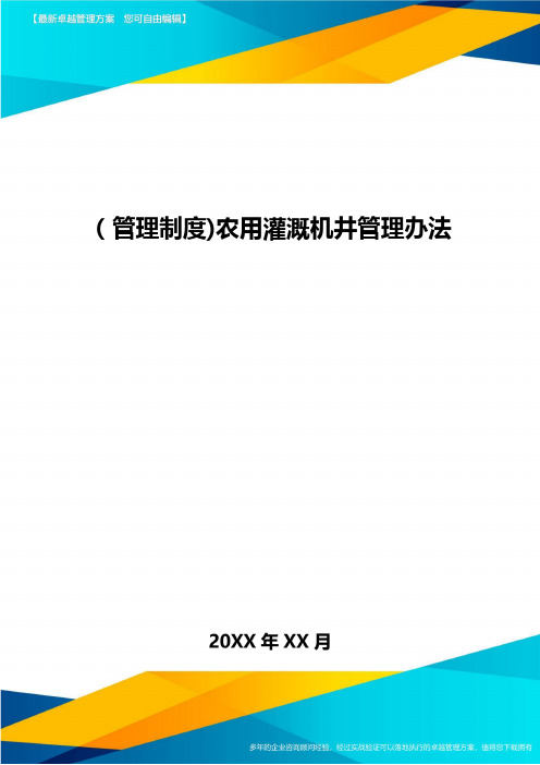 [管理制度]农用灌溉机井管理办法