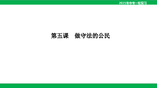 中考道德与法治八年级上册第五课做守法的公民