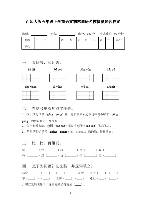 西师大版五年级下学期语文期末调研名校检测题含答案