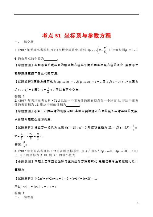 2017年全国高考数学试题分类汇编考点49坐标系与参数方程