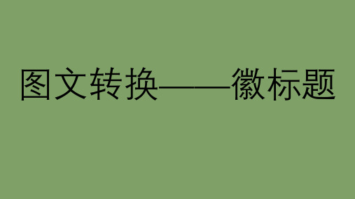 初中语文中考复习：语言应用类——图文转换-介绍徽标