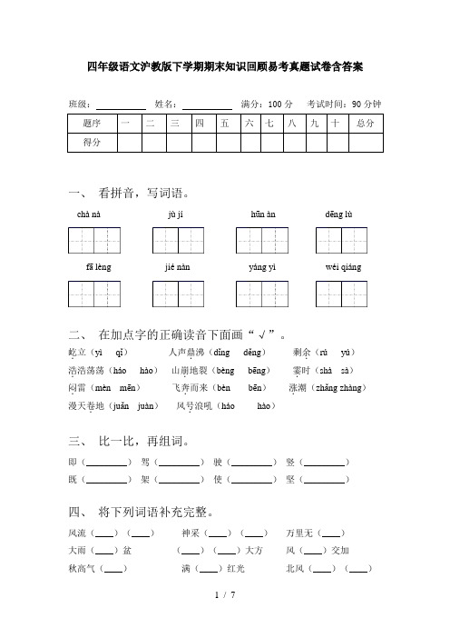 四年级语文沪教版下学期期末知识回顾易考真题试卷含答案