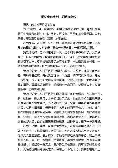 记忆中的乡村三月优美散文