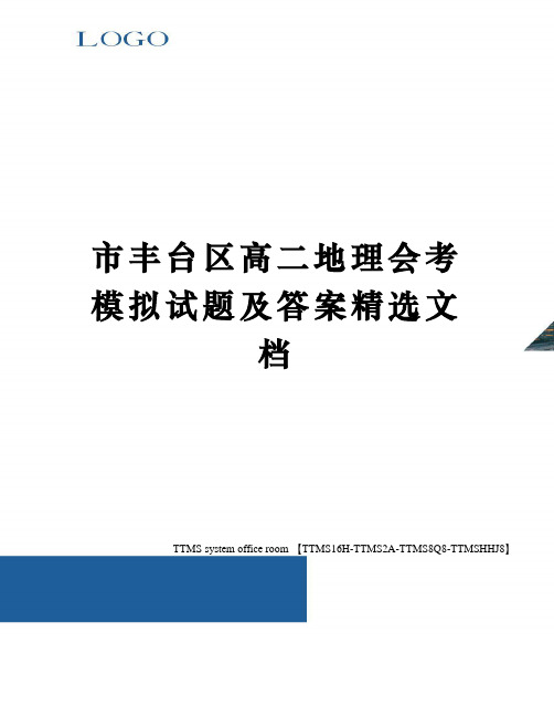 市丰台区高二地理会考模拟试题及答案精选文档