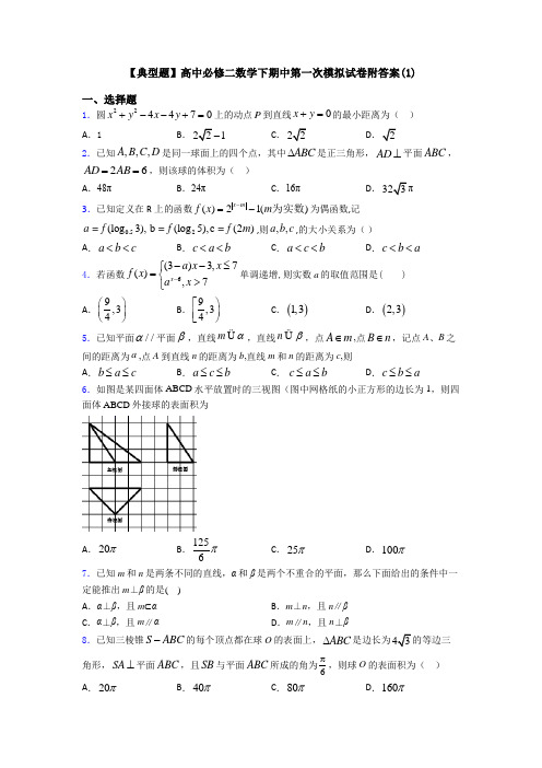 【典型题】高中必修二数学下期中第一次模拟试卷附答案(1)