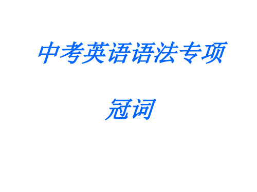 中考总复习专项冠词精品PPT课件