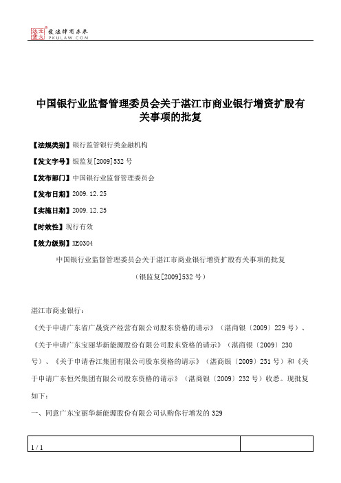 中国银行业监督管理委员会关于湛江市商业银行增资扩股有关事项的批复