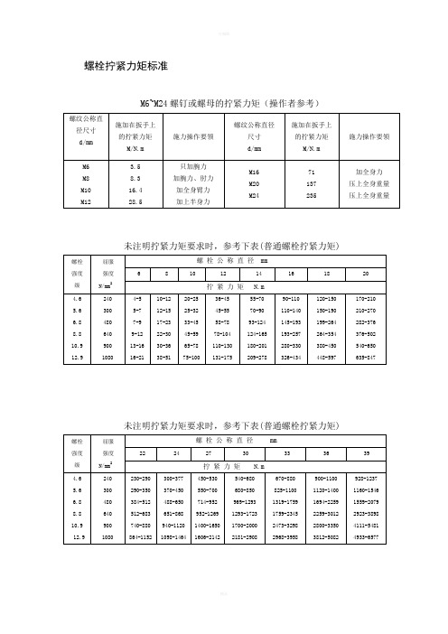 螺栓拧紧力矩要求规范