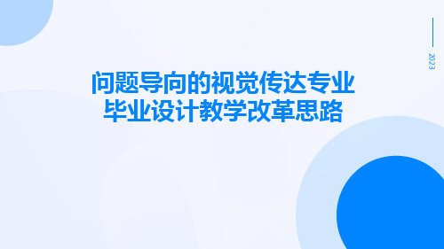 问题导向的视觉传达专业毕业设计教学改革思路