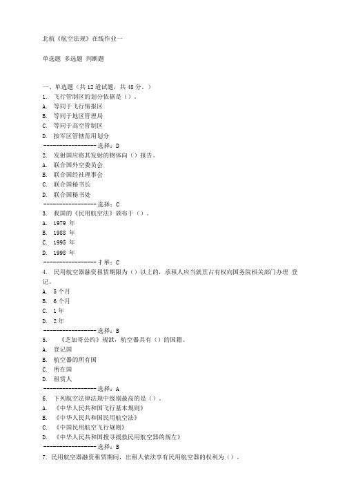 免费15秋北航《航空法规》在线作业一答案满分