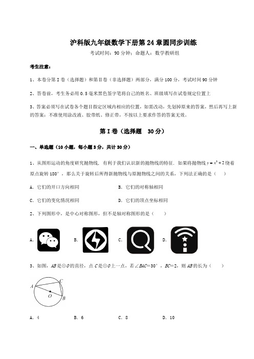 2022年沪科版九年级数学下册第24章圆同步训练练习题