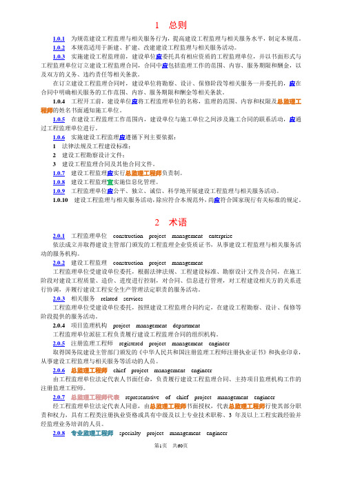 建设工程监理规范GBT50319-2013