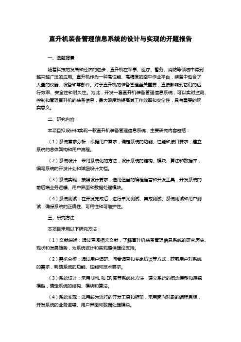 直升机装备管理信息系统的设计与实现的开题报告