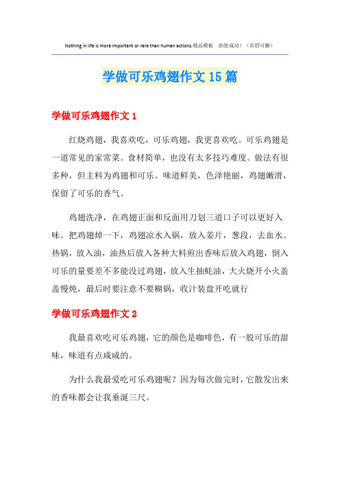 学做可乐鸡翅作文15篇