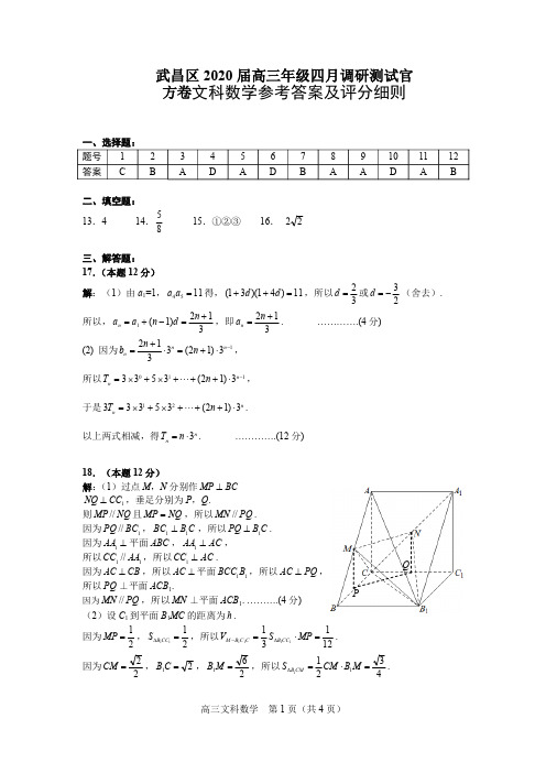 武昌区2020届高三4月调研测试文数答案