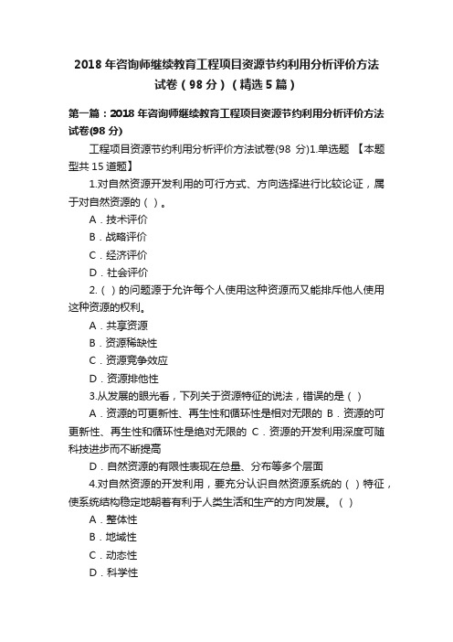 2018年咨询师继续教育工程项目资源节约利用分析评价方法试卷（98分）（精选5篇）