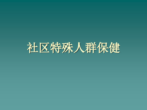 社区特殊人群保健概述