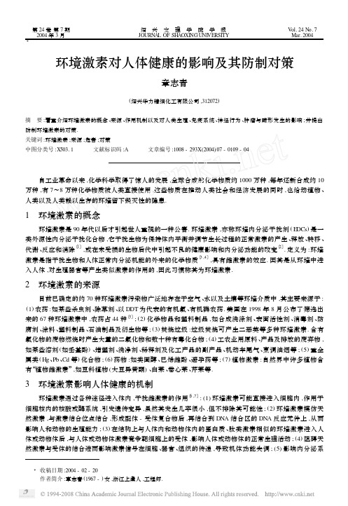 2-环境激素对人体健康的影响及其防制对策