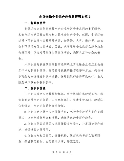 危货运输企业综合应急救援预案范文