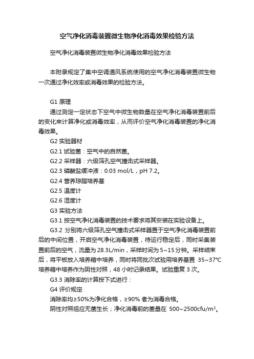 空气净化消毒装置微生物净化消毒效果检验方法