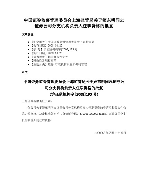 中国证券监督管理委员会上海监管局关于姬东明同志证券公司分支机构负责人任职资格的批复