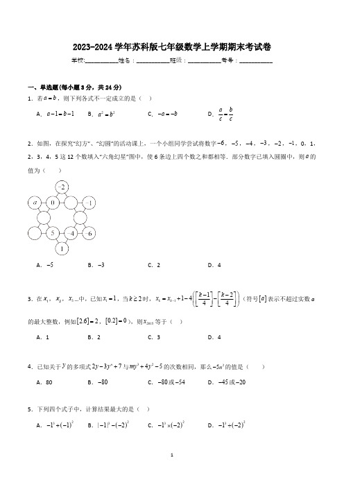 2023-2024学年苏科版七年级数学上学期期末考试卷(含解析)