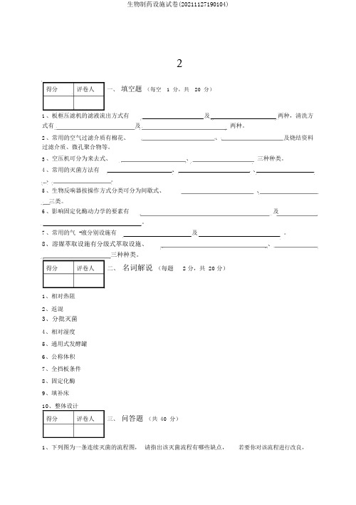 生物制药设备试卷(20211127190104)