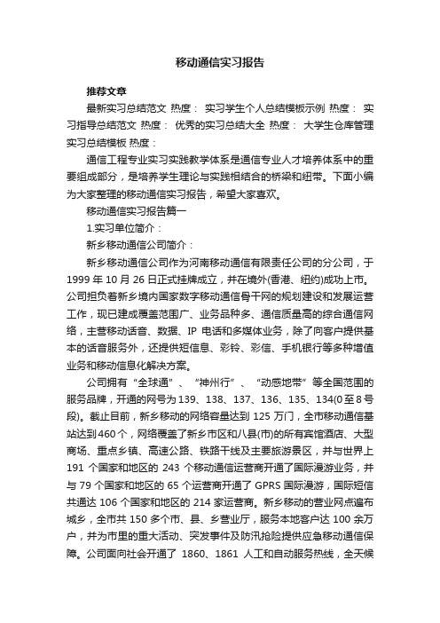 移动通信实习报告