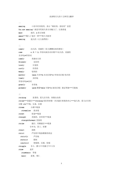 浅谈吸引人的十五种英文翻译