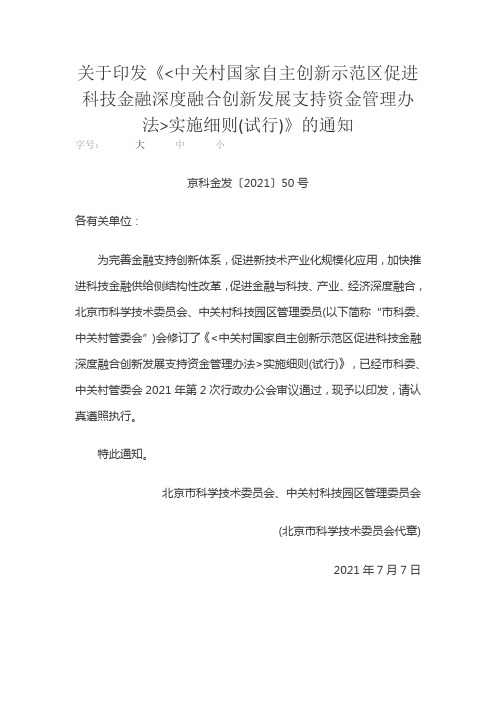 中关村国家自主创新示范区促进科技金融深度融合创新发展支持资金管理办法》实施细则