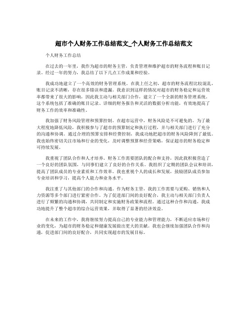 超市个人财务工作总结范文_个人财务工作总结范文