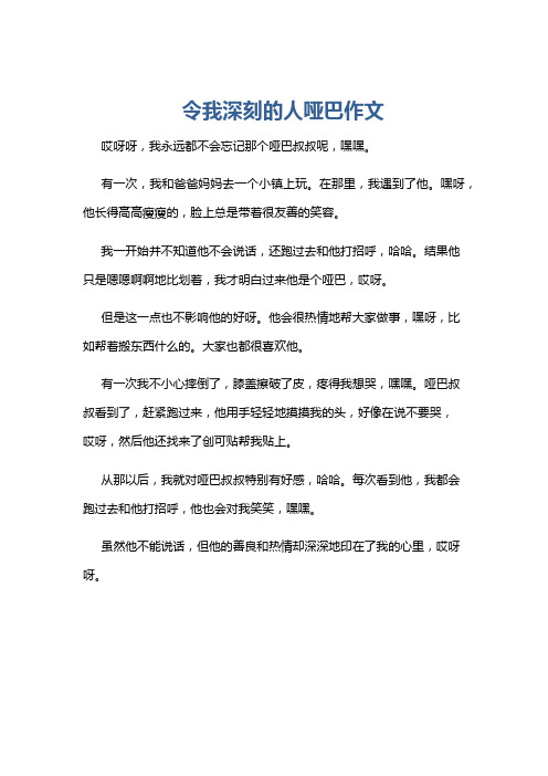 令我深刻的人哑巴作文