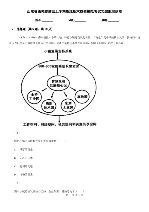 山东省莱芜市高三上学期地理期末检查模拟考试文综地理试卷