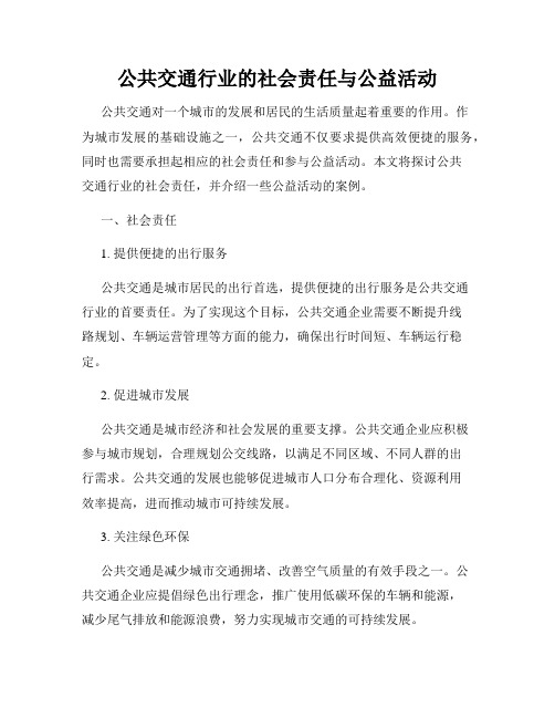 公共交通行业的社会责任与公益活动