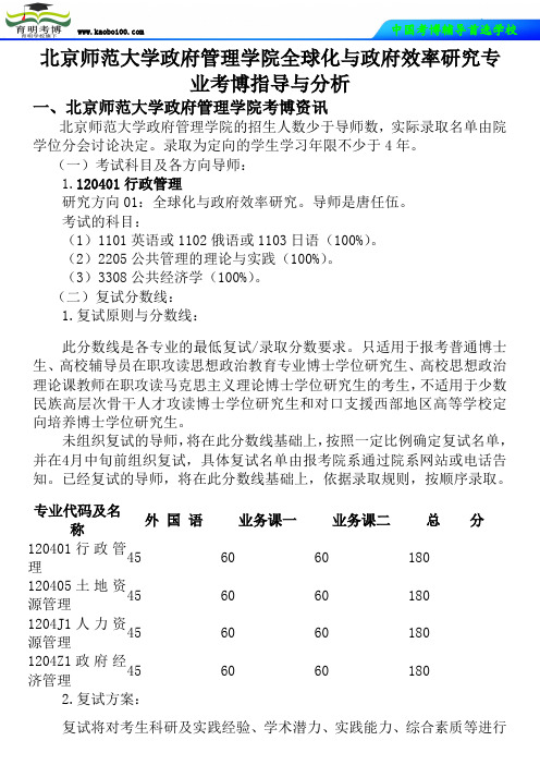 北京师范大学政府管理学院全球化与政府效率研究专业考博真题-参考书-分数线-复习资料-育明考博