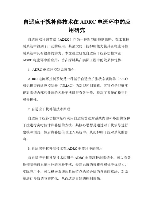 自适应干扰补偿技术在ADRC电流环中的应用研究